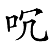 㕴