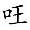 㕵