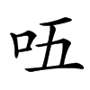 㕶