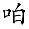 㕷