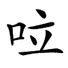 㕸