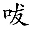 㕹