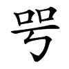 㕺