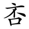 㕻