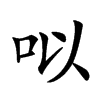 㕽