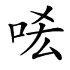 㖁