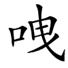 㖂