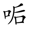 㖃
