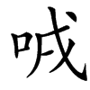 㖅