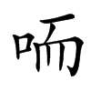 㖇