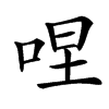 㖏