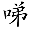 㖒