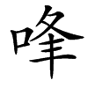 㖓