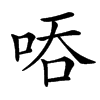 㖔