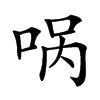 㖞