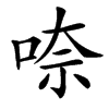 㖠