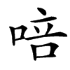 㖣