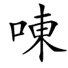 㖦