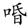 㖧