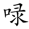 㖨