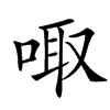 㖩