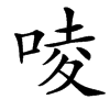 㖫