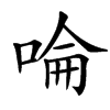 㖮