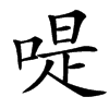 㖷