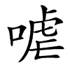 㖸