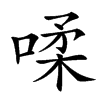 㖻