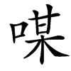 㖼