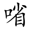 㗂