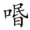 㗃