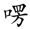 㗄