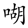 㗅