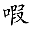 㗇