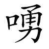 㗈