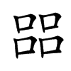 㗊
