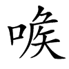 㗋