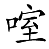 㗌