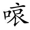 㗒