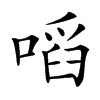 㗖