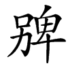 㗗