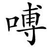 㗘