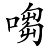 㗙