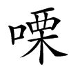 㗚