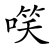 㗛