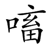 㗜