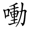 㗢