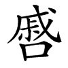 㗤